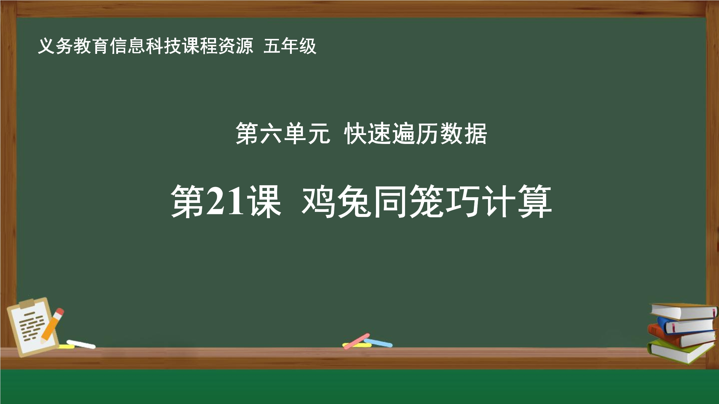 第21课 鸡兔同笼巧计算